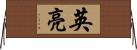 英亮 Horizontal Wall Scroll