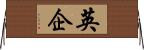 英企 Horizontal Wall Scroll