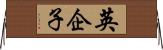 英企子 Horizontal Wall Scroll