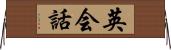 英会話 Horizontal Wall Scroll