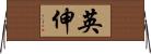 英伸 Horizontal Wall Scroll