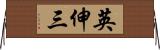 英伸三 Horizontal Wall Scroll