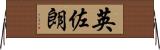 英佐朗 Horizontal Wall Scroll