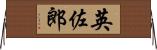 英佐郎 Horizontal Wall Scroll
