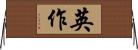 英作 Horizontal Wall Scroll