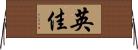 英佳 Horizontal Wall Scroll