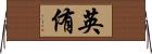英侑 Horizontal Wall Scroll