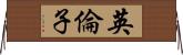 英倫子 Horizontal Wall Scroll