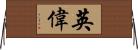 英偉 Horizontal Wall Scroll