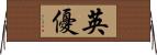 英優 Horizontal Wall Scroll