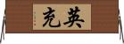 英充 Horizontal Wall Scroll