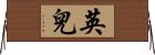英兒 Horizontal Wall Scroll