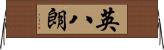 英八朗 Horizontal Wall Scroll