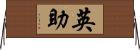 英助 Horizontal Wall Scroll