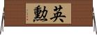 英勲 Horizontal Wall Scroll
