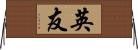 英友 Horizontal Wall Scroll