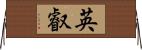 英叡 Horizontal Wall Scroll
