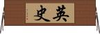 英史 Horizontal Wall Scroll