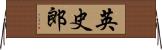 英史郎 Horizontal Wall Scroll