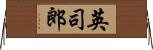 英司郎 Horizontal Wall Scroll