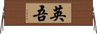 英吾 Horizontal Wall Scroll