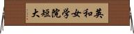 英和女学院短大 Horizontal Wall Scroll