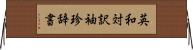 英和対訳袖珍辞書 Horizontal Wall Scroll