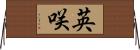 英咲 Horizontal Wall Scroll