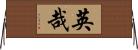 英哉 Horizontal Wall Scroll