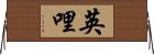 英哩 Horizontal Wall Scroll