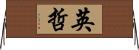 英哲 Horizontal Wall Scroll