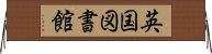 英国図書館 Horizontal Wall Scroll