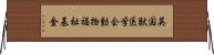 英国獣医学会動物福祉基金 Horizontal Wall Scroll