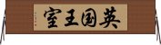 英国王室 Horizontal Wall Scroll