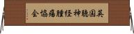 英国聴神経腫瘍協会 Horizontal Wall Scroll