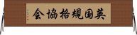 英国規格協会 Horizontal Wall Scroll