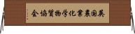 英国農業化学物質協会 Horizontal Wall Scroll