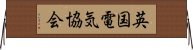 英国電気協会 Horizontal Wall Scroll