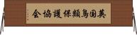 英国鳥類保護協会 Horizontal Wall Scroll