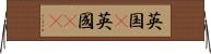 英国(P);英國(oK) Horizontal Wall Scroll