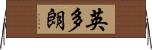 英多朗 Horizontal Wall Scroll