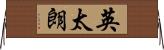 英太朗 Horizontal Wall Scroll