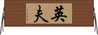 英夫 Horizontal Wall Scroll