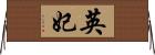 英妃 Horizontal Wall Scroll