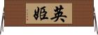 英姫 Horizontal Wall Scroll