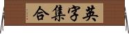 英字集合 Horizontal Wall Scroll