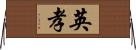 英孝 Horizontal Wall Scroll