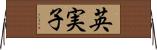 英実子 Horizontal Wall Scroll