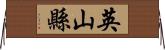英山縣 Horizontal Wall Scroll