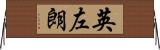 英左朗 Horizontal Wall Scroll